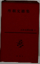 日本文學全集 43　丹羽交雄集