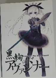 黒剣のアヴェンドナー