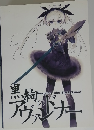 黒剣のアヴェンドナー