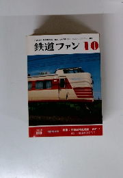 鉄道ファン　1978年10月号