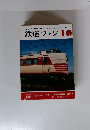 鉄道ファン　1978年10月号