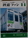 鉄道ファン　1978年11月号
