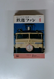 鉄道ファン 1975年1月号