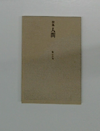 歌集人間　稲元太市