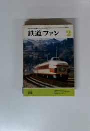鉄道ファン 1975年2月号