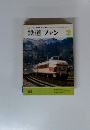 鉄道ファン 1975年2月号