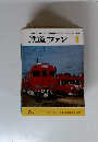 鉄道ファン　1977年4月号　Vol.17