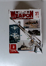 週刊ワールド・ウェポン 8日発行 毎週火曜日発行) WEAPON 21