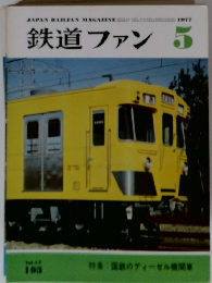 鉄道ファン　1977年5月