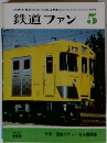 鉄道ファン　1977年5月