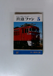 鉄道ファン　1978年5月号