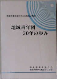 地域青年団50年の歩み