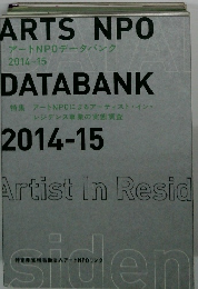アートNPOデータバンク 2014-15