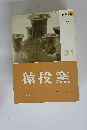 陶器全集 31　猿投窯