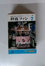 鉄道ファン　1978年7月号　Vol.18