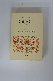 日本古典文学全集 今昔物語集 4