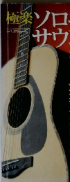 名曲を奏でる極楽ソロギターサウンド　2005年