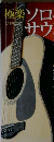 名曲を奏でる極楽ソロギターサウンド　2005年