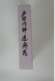 多間内神道奥義