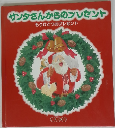 サンタさんからのプレゼント