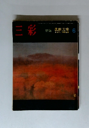 三彩　特集 奥田元宋　6