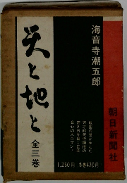 天と地と　全3巻