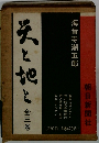 天と地と　全3巻