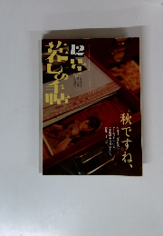 暮しの手帖　12号