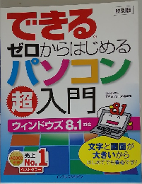 できるゼロからはじめるパソコン超入門　ウィンドウズ 8.1 対応