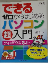 できるゼロからはじめるパソコン超入門　ウィンドウズ 8.1 対応