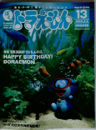ぼくドラえもん　13