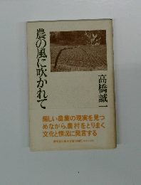 農の風に吹かれて