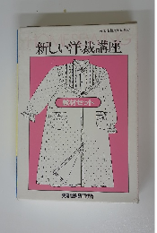 新しい洋裁講座