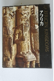 ライフ人間世界史15　アフリカ