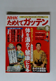 NHKためしてガッテン　2010-2011 Vol.9　冬