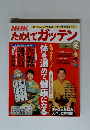 NHKためしてガッテン　2010-2011 Vol.9　冬