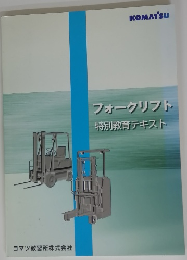 フォークリフト　特別教育テキスト