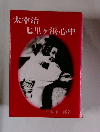 太宰治七里ヶ浜心中