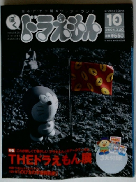 ぼくドラえもん　10