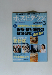 ホスピタウン　2003年３月　No.１３３