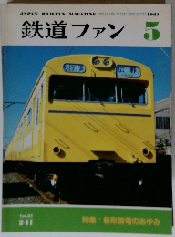 鉄道ファン　1981年5月号