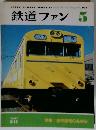 鉄道ファン　1981年5月号
