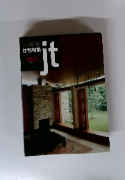 新建築 住宅特集　1995年10月号