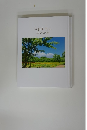 今日も共に　池田大作 短文選集