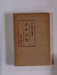 法学入門