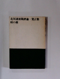 北川透初期評論発言集　時の楔