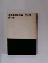 北川透初期評論発言集　時の楔