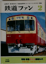 鉄道ファン　1981年2月号