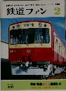 鉄道ファン　1981年2月号