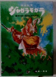 ジャガラモガラ